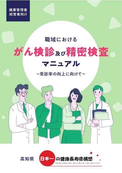 職域におけるがん検診マニュアル1