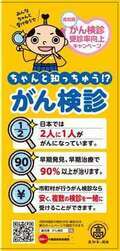 がん検診啓発リーフレット