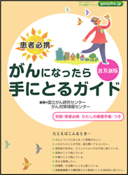 患者必携 がんになったら手にとるガイド