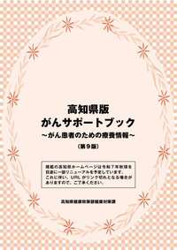 高知県版がんサポートブック(第9版)