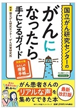 患者必携　がんになったら手にとるガイド