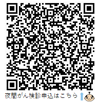 夜間がん検診申込QRコード