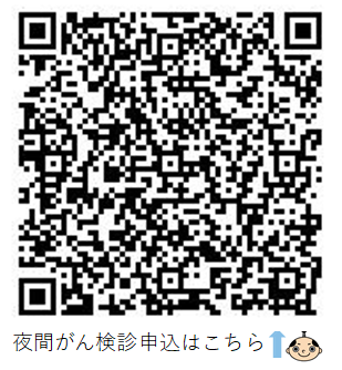 夜間がん検診申込QRコード