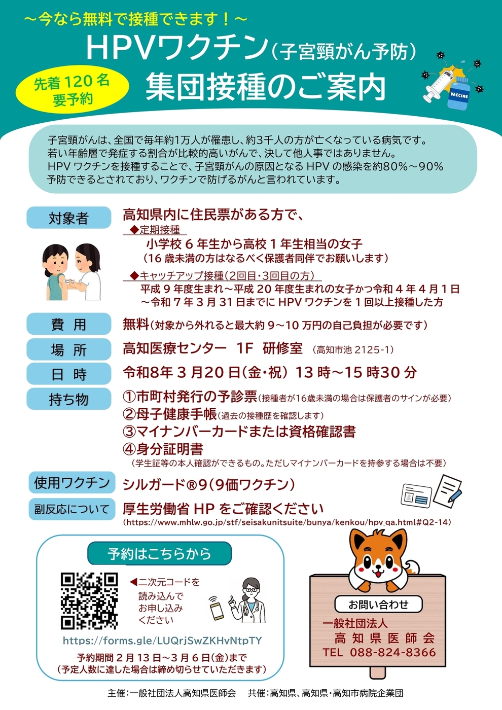 HPV(子宮頸がん予防)ワクチンの集団接種チラシ