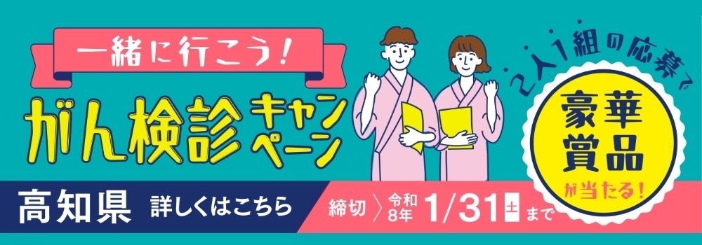 一緒に行こう!がん検診キャンペーン