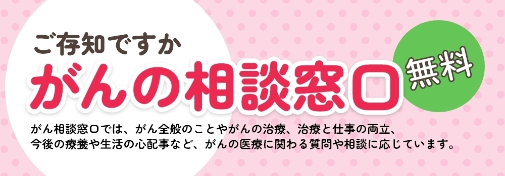 がんの相談窓口