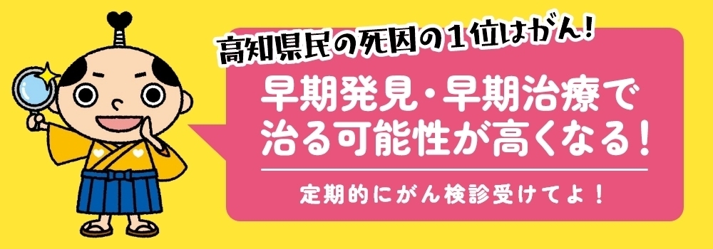 高知県民の死因の1位はがん!早期発見・早期治療で治る可能性が高くなる!