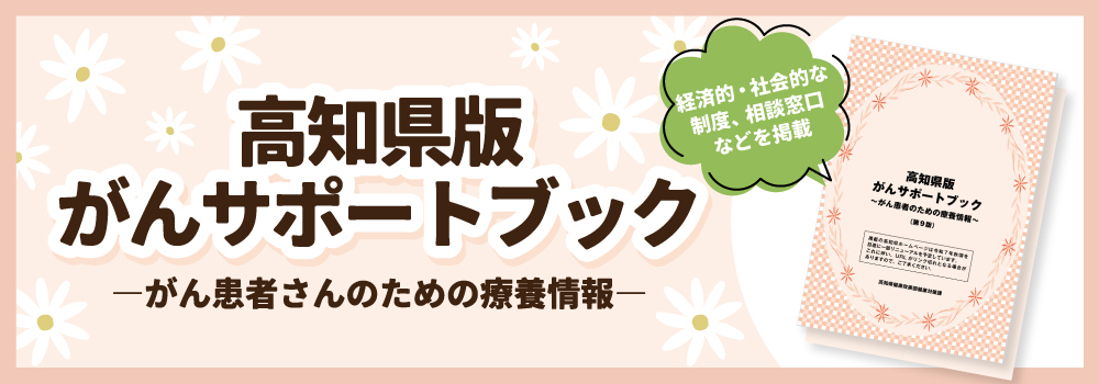 高知県版がんサポートブック