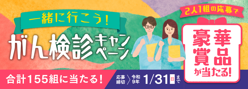 令和８年度「一緒に行こう！がん検診キャンペーン」のご案内