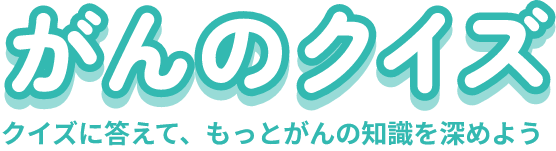 がんのクイズ